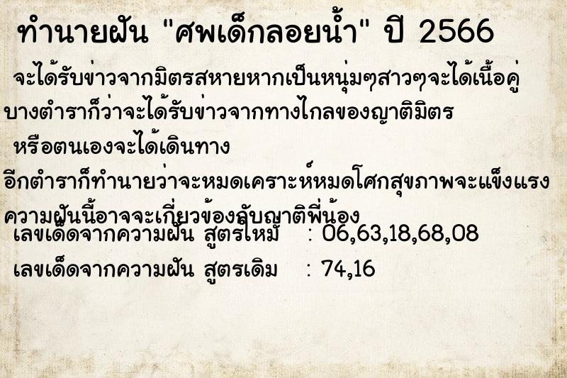 ทำนายฝัน ศพเด็กลอยน้ำ แม่นๆ ฟรี ด้วยตำราหนังสือทำนายฝันโบราณ ทำนายฝันศพเด็กลอยน้ำ