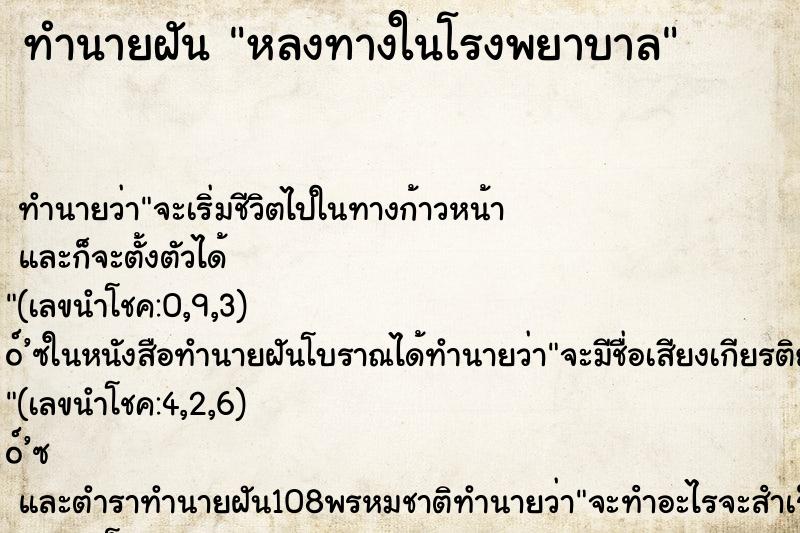 ทำนายฝัน หลงทางในโรงพยาบาล ทำนายฝัน หลงทางในโรงพยาบาล