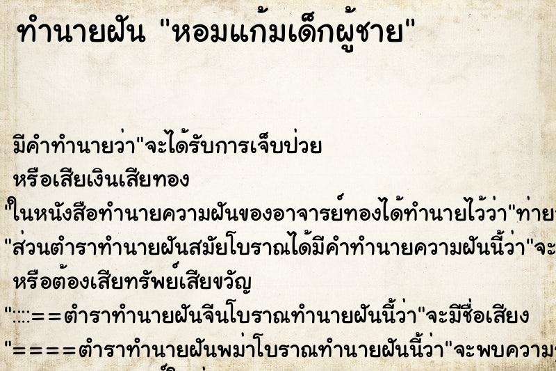 ทำนายฝัน หอมแก้มเด็กผู้ชาย
