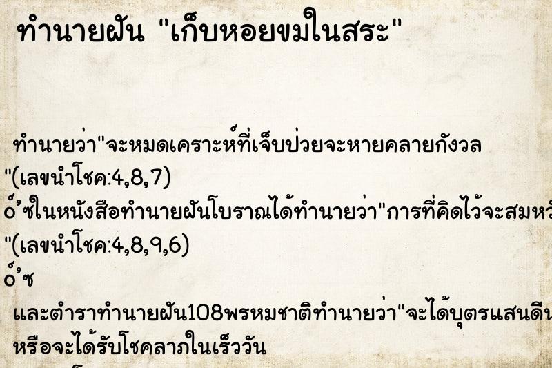 ทำนายฝัน เก็บหอยขมในสระ ทำนายฝัน เก็บหอยขมในสระ