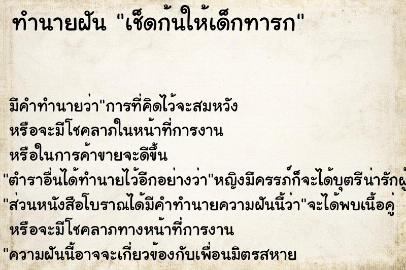ทำนายฝัน เช็ดก้นให้เด็กทารก ทำนายฝัน เช็ดก้นให้เด็กทารก