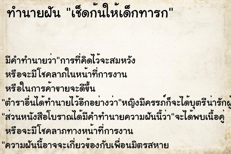 ทำนายฝัน เช็ดก้นให้เด็กทารก ตำราโบราณ แม่นที่สุดในโลก