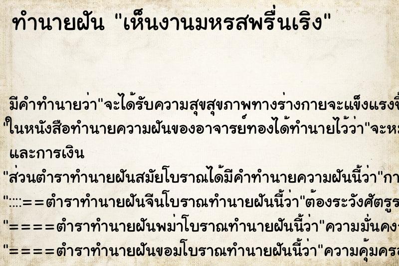ทำนายฝัน เห็นงานมหรสพรื่นเริง