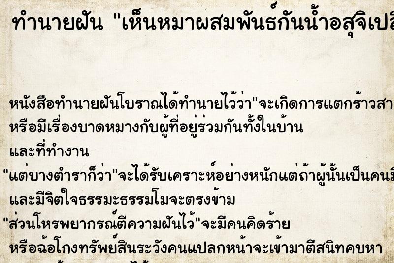 ทำนายฝันเห็นหมาผสมพันธ์กันน้ำอสุจิเปลือนมือเรา ทำนายฝันทำนายฝันเห็นหมาผสมพันธ์กันน้ำอสุจิเปลือนมือเรา