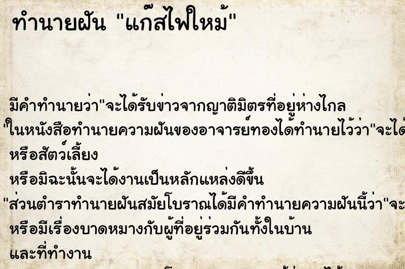 ทำนายฝันทำนายฝันแก๊สไฟใหม้