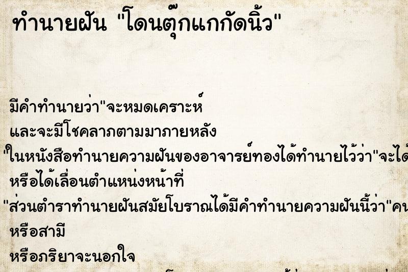 ทำนายฝันโดนตุ๊กแกกัดนิ้ว ทำนายฝันทำนายฝันโดนตุ๊กแกกัดนิ้ว