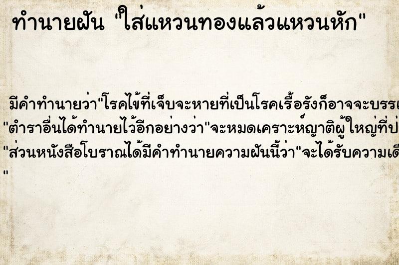 ทำนายฝัน ใส่แหวนทองแล้วแหวนหัก