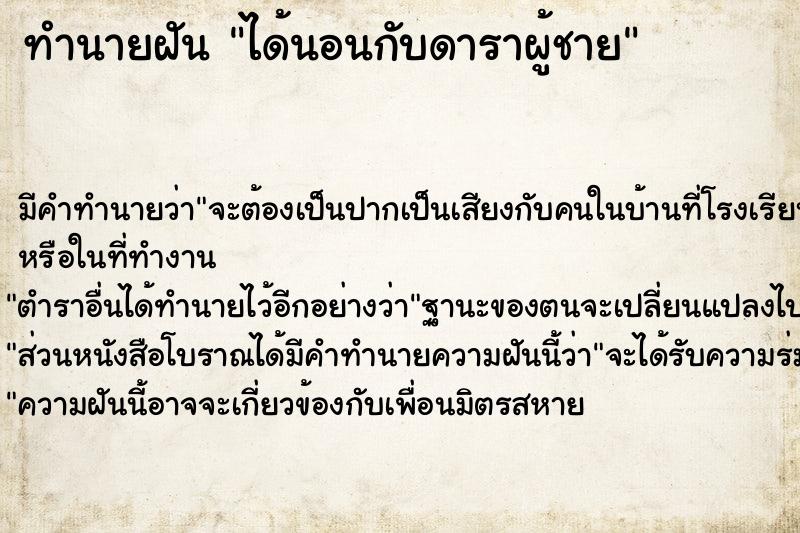 ทำนายฝัน ได้นอนกับดาราผู้ชาย ทำนายฝัน ได้นอนกับดาราผู้ชาย