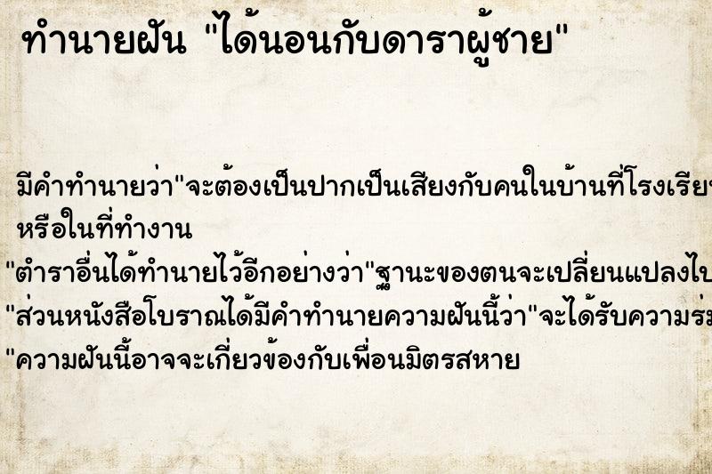 ทำนายฝัน ได้นอนกับดาราผู้ชาย ตำราโบราณ แม่นที่สุดในโลก