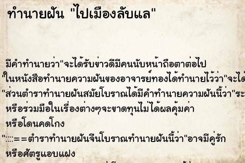 ทำนายฝัน ไปเมืองลับแล ตำราโบราณ แม่นที่สุดในโลก