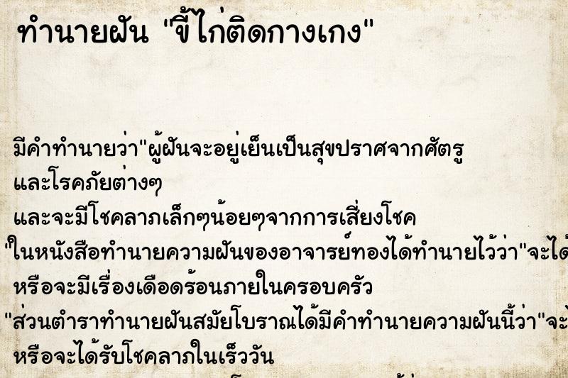 ทำนายฝัน ขี้ไก่ติดกางเกง ตำราโบราณ แม่นที่สุดในโลก