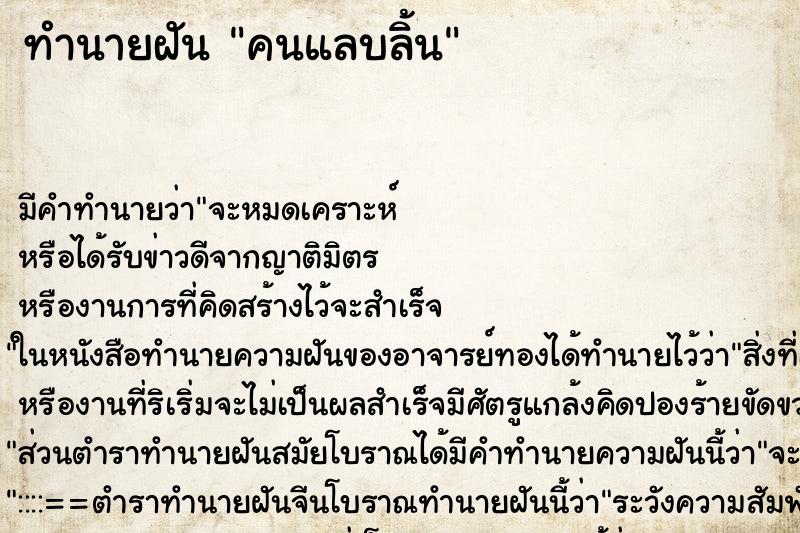 ทำนายฝัน คนแลบลิ้น ทำนายฝัน คนแลบลิ้น