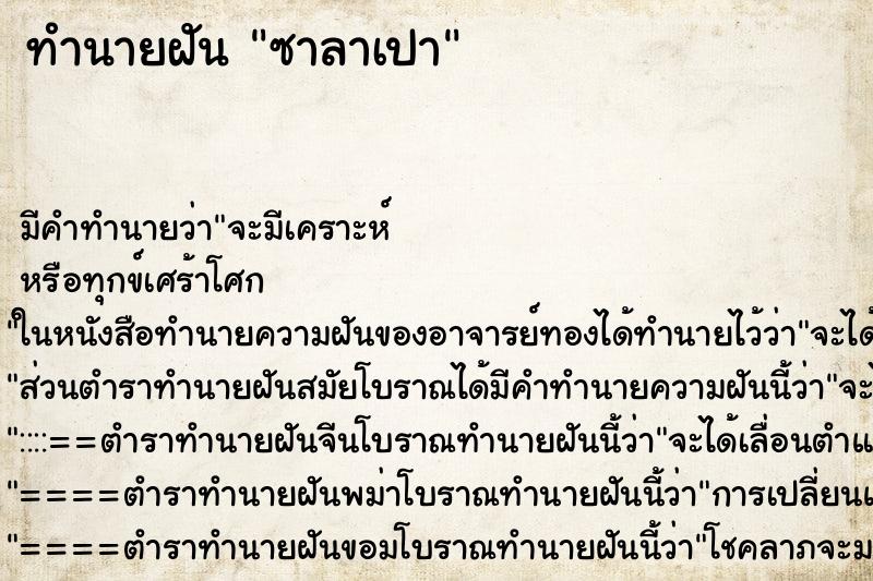 ทำนายฝัน ซาลาเปา ตำราโบราณ แม่นที่สุดในโลก