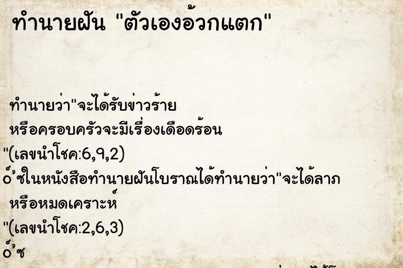 ทำนายฝัน ตัวเองอ้วกแตก ทำนายฝัน ตัวเองอ้วกแตก