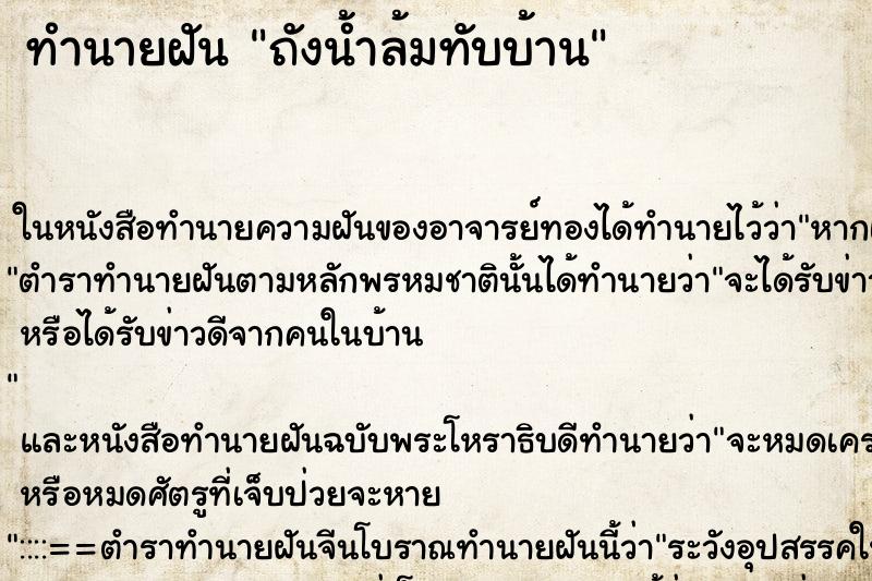 ทำนายฝันทำนายฝันถังน้ำล้มทับบ้าน