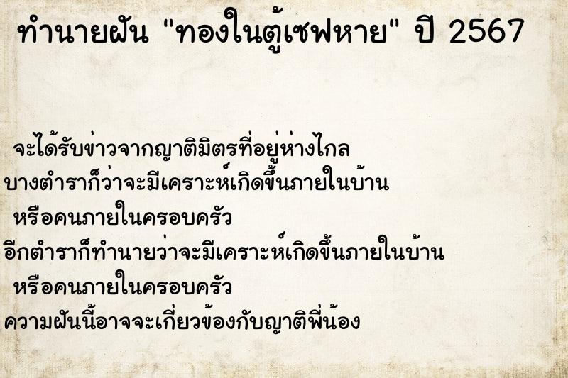 ทำนายฝันทำนายฝันทองในตู้เซฟหาย