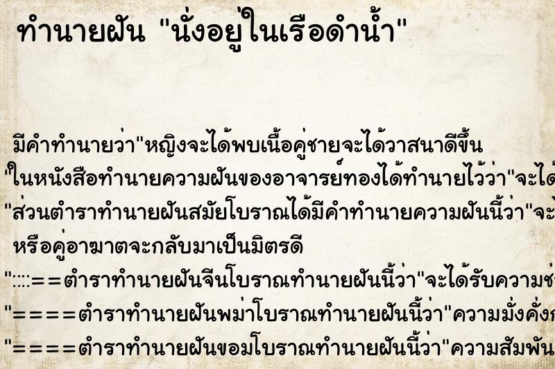 ทำนายฝัน นั่งอยู่ในเรือดำน้ำ