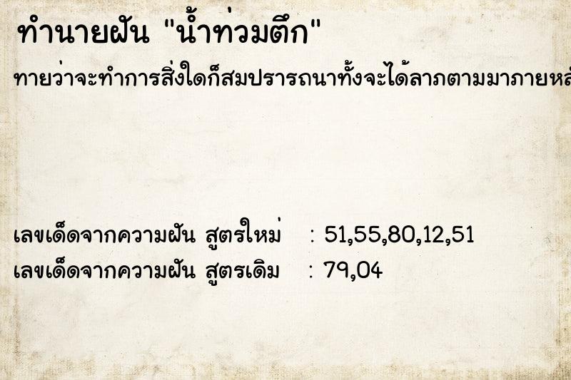 ทำนายฝัน น้ำท่วมตึก ทำนายฝัน น้ำท่วมตึก