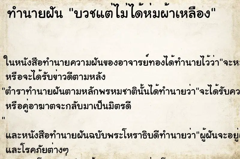ทำนายฝัน บวชแต่ไม่ได้ห่มผ้าเหลือง ทำนายฝัน บวชแต่ไม่ได้ห่มผ้าเหลือง