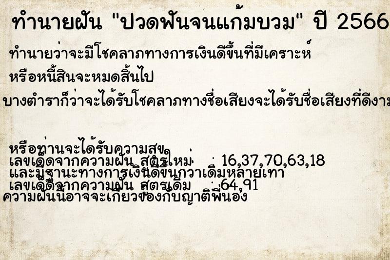 ทำนายฝัน ปวดฟันจนแก้มบวม
