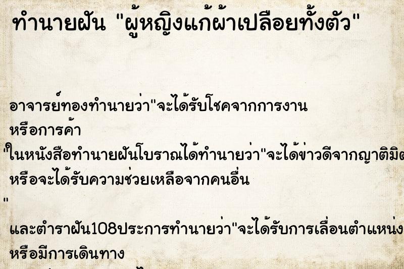 ทำนายฝัน ผู้หญิงแก้ผ้าเปลือยทั้งตัว