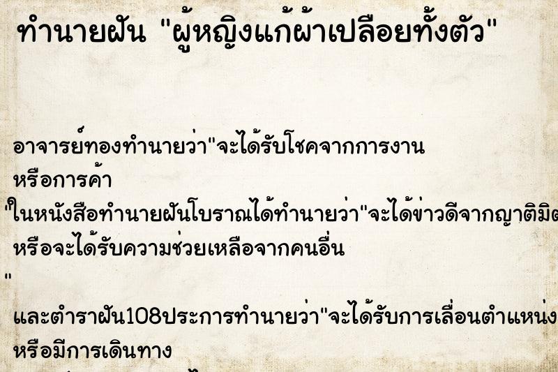 ทำนายฝัน ผู้หญิงแก้ผ้าเปลือยทั้งตัว ตำราโบราณ แม่นที่สุดในโลก