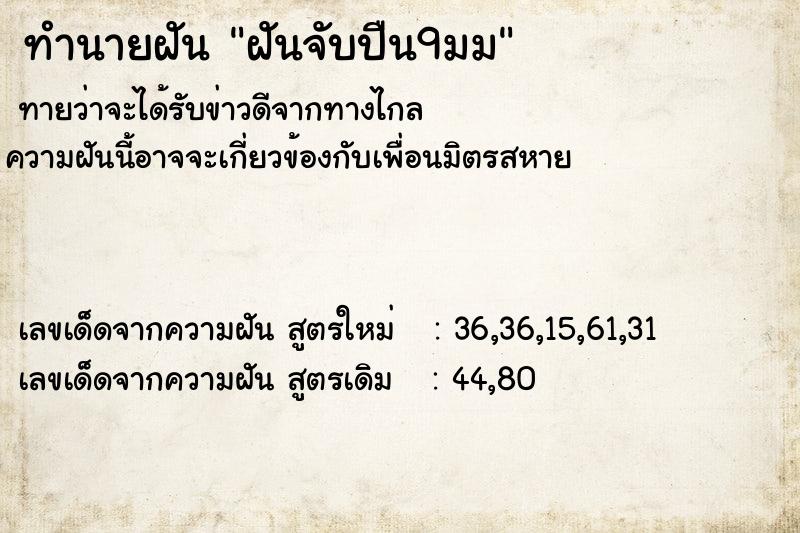 ทำนายฝันฝันจับปืน9มม ทำนายฝันทำนายฝันฝันจับปืน9มม