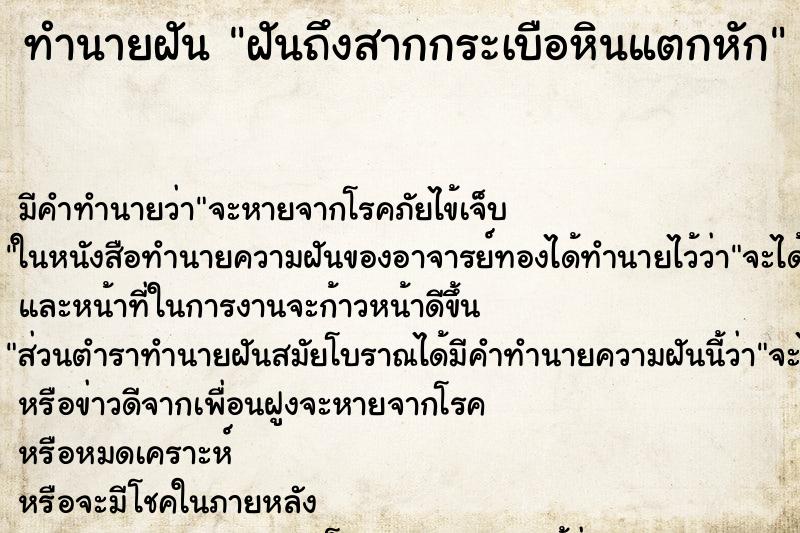 ทำนายฝันทำนายฝันฝันถึงสากกระเบือหินแตกหัก