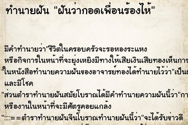 ทำนายฝัน ฝันว่ากอดเพื่อนร้องไห้ ตำราโบราณ แม่นที่สุดในโลก