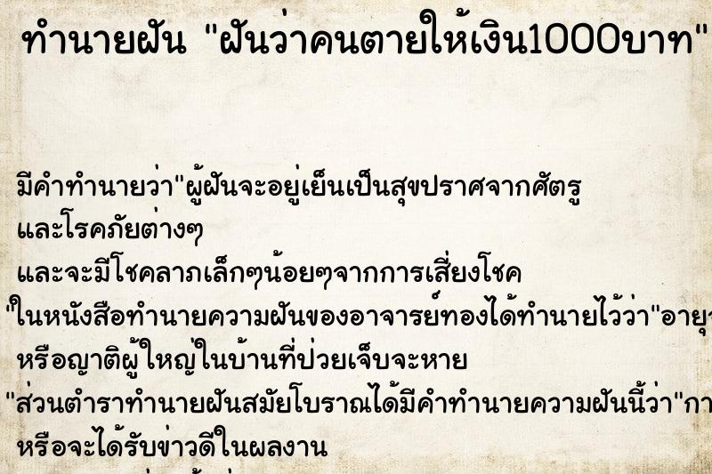 ทำนายฝันฝันว่าคนตายให้เงิน1000บาท ทำนายฝันทำนายฝันฝันว่าคนตายให้เงิน1000บาท