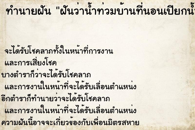 ทำนายฝันฝันว่าน้ำท่วมบ้านที่นอนเปียกน้ำรั้วพังลงมาทั้งหมด ทำนายฝันทำนายฝันฝันว่าน้ำท่วมบ้านที่นอนเปียกน้ำรั้วพังลงมาทั้งหมด