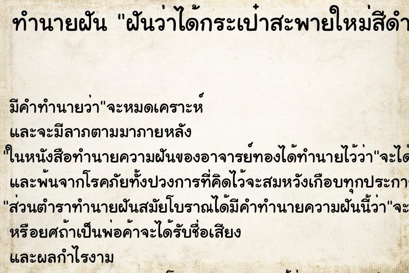 ทำนายฝัน ฝันว่าได้กระเป๋าสะพายใหม่สีดำ ทำนายฝัน ฝันว่าได้กระเป๋าสะพายใหม่สีดำ