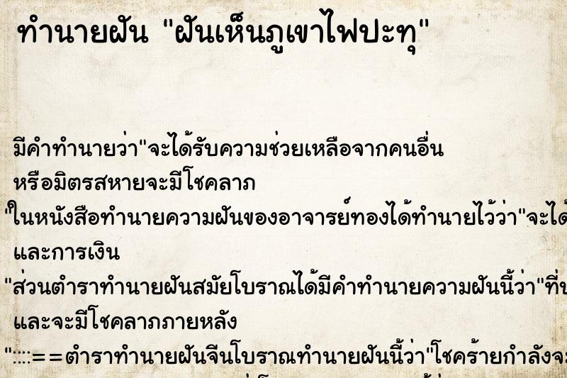ทำนายฝัน ฝันเห็นภูเขาไฟปะทุ ทำนายฝัน ฝันเห็นภูเขาไฟปะทุ