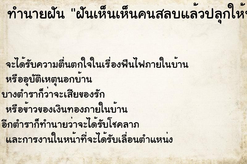 ทำนายฝันฝันเห็นเห็นคนสลบแล้วปลุกให้ฟื้น ทำนายฝันทำนายฝันฝันเห็นเห็นคนสลบแล้วปลุกให้ฟื้น