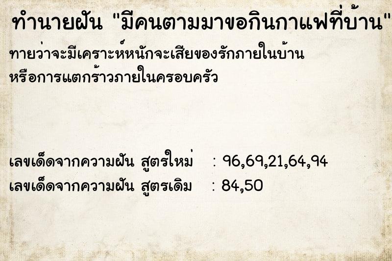 ทำนายฝัน มีคนตามมาขอกินกาแฟที่บ้าน ตำราโบราณ แม่นที่สุดในโลก