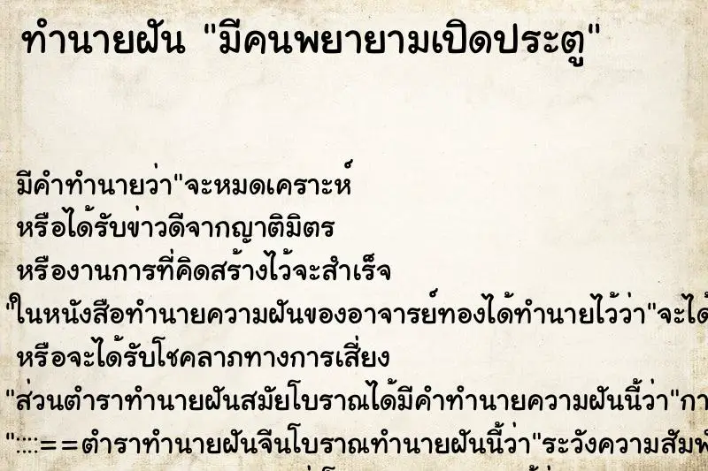 ทำนายฝัน มีคนพยายามเปิดประตู ตำราโบราณ แม่นที่สุดในโลก