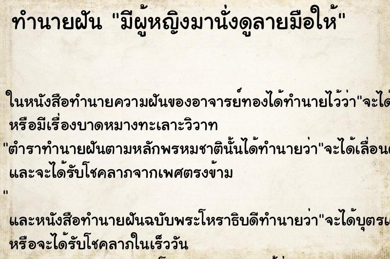 ทำนายฝันทำนายฝันมีผู้หญิงมานั่งดูลายมือให้