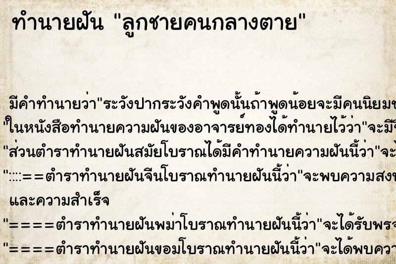 ทำนายฝันลูกชายคนกลางตาย ทำนายฝันทำนายฝันลูกชายคนกลางตาย