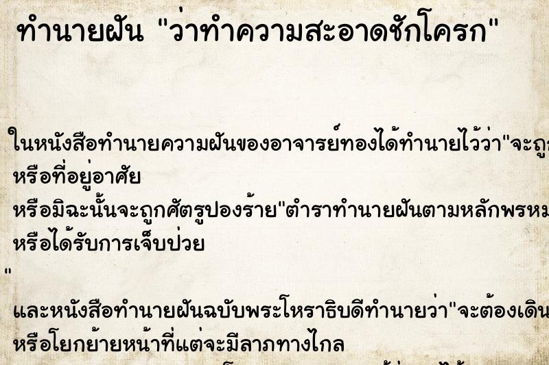 ทำนายฝัน ว่าทำความสะอาดชักโครก ทำนายฝัน ว่าทำความสะอาดชักโครก