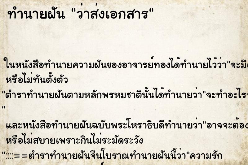ทำนายฝัน ว่าส่งเอกสาร ทำนายฝัน ว่าส่งเอกสาร