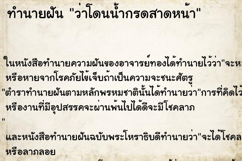 ทำนายฝัน ว่าโดนน้ำกรดสาดหน้า ทำนายฝัน ว่าโดนน้ำกรดสาดหน้า