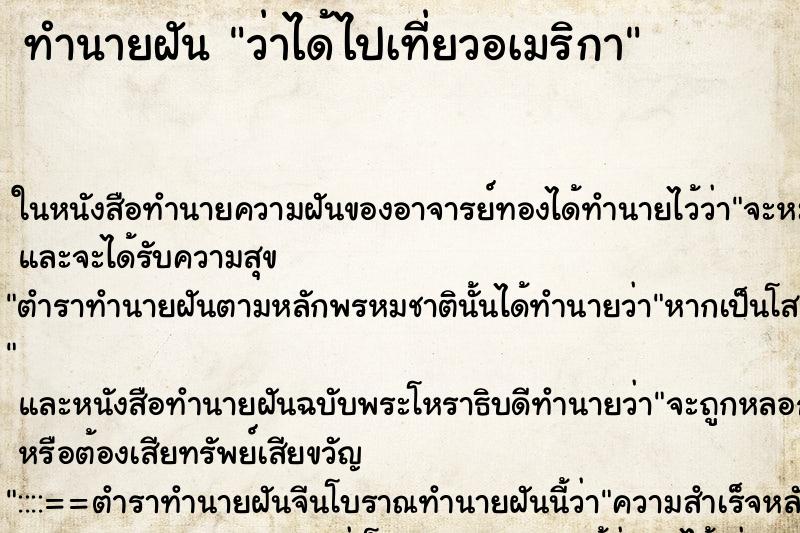 ทำนายฝัน ว่าได้ไปเที่ยวอเมริกา ทำนายฝัน ว่าได้ไปเที่ยวอเมริกา