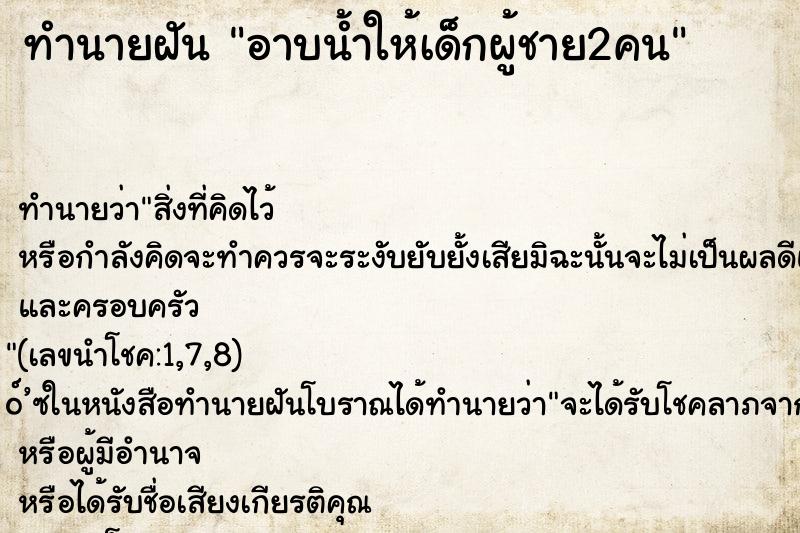 ทำนายฝัน อาบน้ำให้เด็กผู้ชาย2คน ทำนายฝัน อาบน้ำให้เด็กผู้ชาย2คน