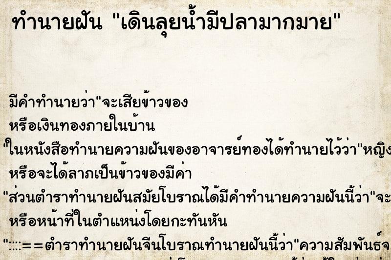 ทำนายฝัน เดินลุยน้ำมีปลามากมาย ทำนายฝัน เดินลุยน้ำมีปลามากมาย