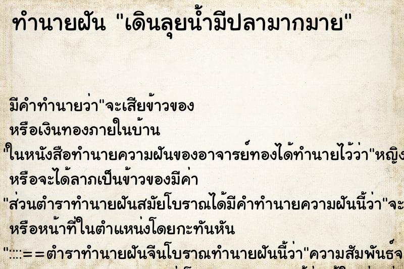 ทำนายฝัน เดินลุยน้ำมีปลามากมาย ตำราโบราณ แม่นที่สุดในโลก