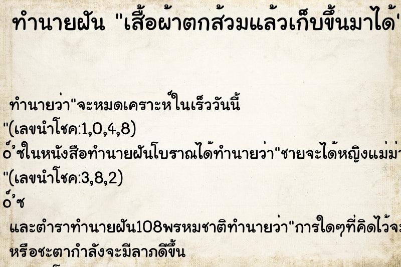 ทำนายฝันทำนายฝันเสื้อผ้าตกส้วมแล้วเก็บขึ้นมาได้