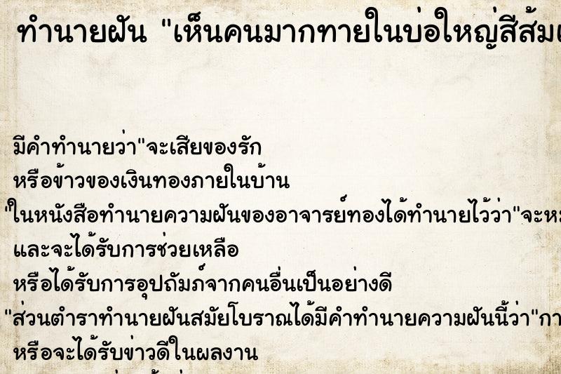 ทำนายฝัน เห็นคนมากทายในบ่อใหญ่สีส้มเหมือนไฟ ทำนายฝัน เห็นคนมากทายในบ่อใหญ่สีส้มเหมือนไฟ