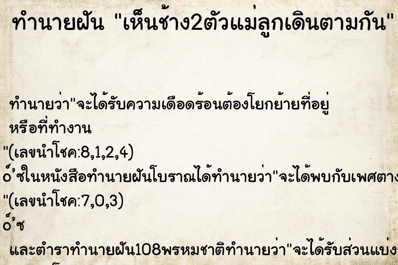 ทำนายฝัน เห็นช้าง2ตัวแม่ลูกเดินตามกัน