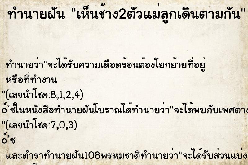 ทำนายฝัน เห็นช้าง2ตัวแม่ลูกเดินตามกัน ตำราโบราณ แม่นที่สุดในโลก