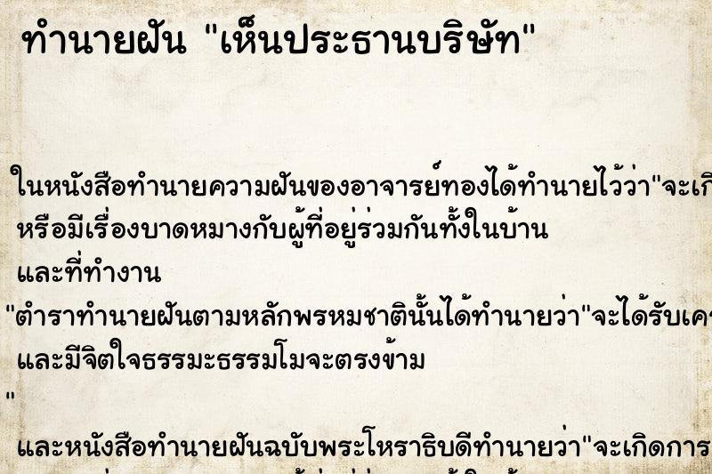 ทำนายฝัน เห็นประธานบริษัท ทำนายฝัน เห็นประธานบริษัท